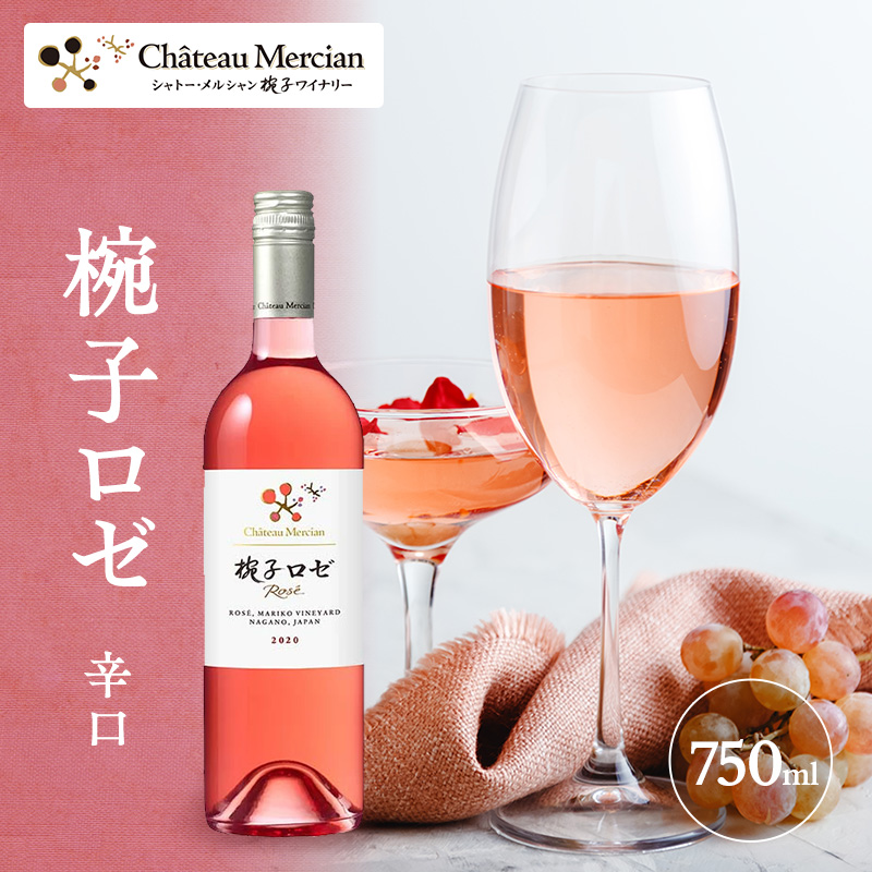 ワイン 椀子ロゼ 750ml シャトー・メルシャン ロゼ 辛口 お酒 酒 アルコール ギフト 贈り物 プレゼント